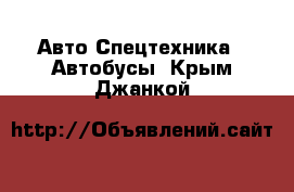 Авто Спецтехника - Автобусы. Крым,Джанкой